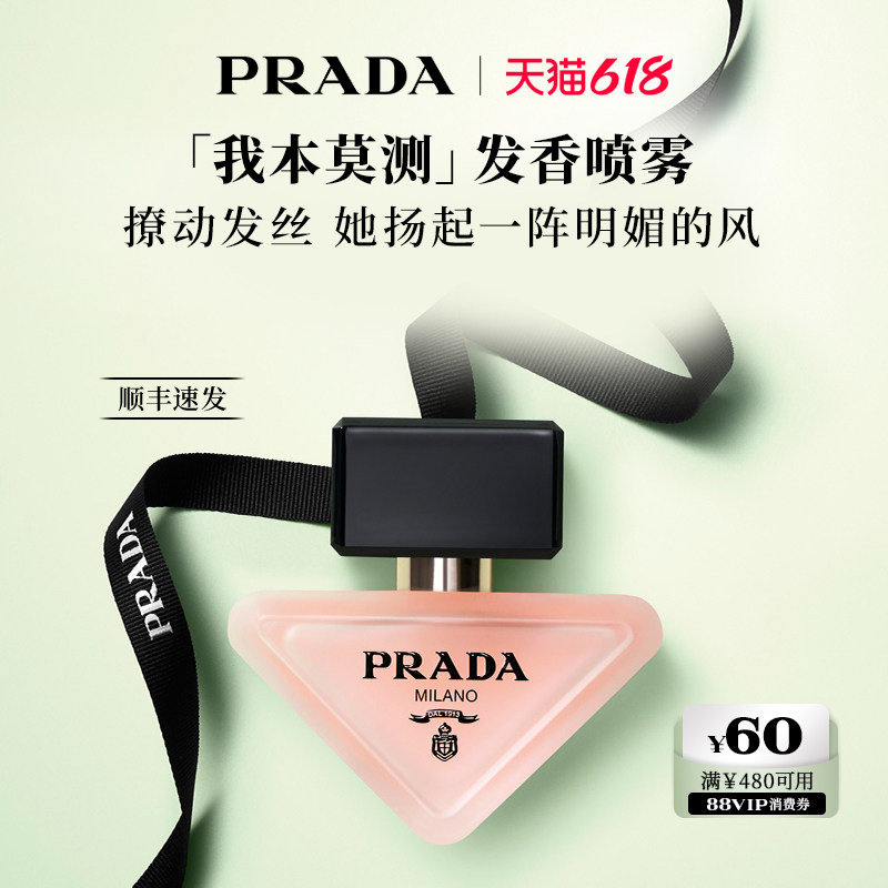 【618立抢】PRADA普拉达我本莫测发香喷雾花香调礼物杨幂同款