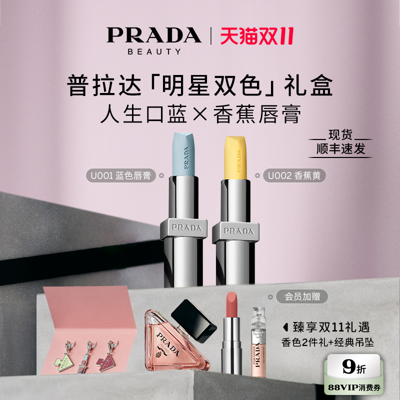 【双11限时礼遇】PRADA普拉达双支口红限定礼盒生日礼物送女友
