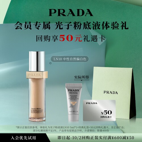 【会员专享】PRADA普拉达粉底液体验礼试用装5ml赠50元回购券