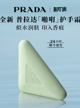 【官方正品】PRADA普拉达护手霜唇膏轻盈滋润生日礼物伴手礼