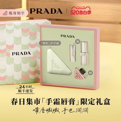 【520礼物】PRADA普拉达护手霜唇膏礼盒滋润生日礼物送女友618