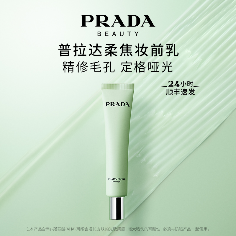 PRADA/普拉达精妍柔焦妆前乳30ml