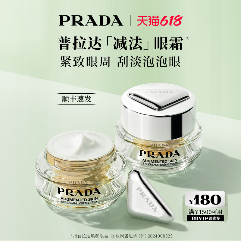 【618立抢】PRADA普拉达减法眼霜 淡纹紧致轮廓提升修护保湿