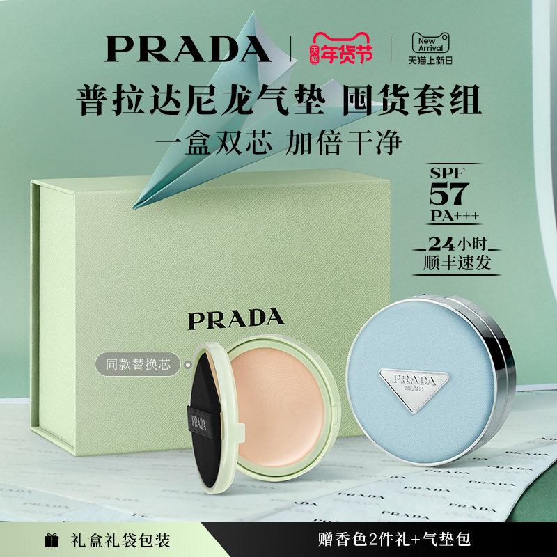 【新年礼物】PRADA普拉达气垫替换芯套装礼盒粉底液遮瑕防晒持久,彩妆/香水/美妆工具,气垫,淘宝优惠券,粉丝福利购,淘宝优惠卷