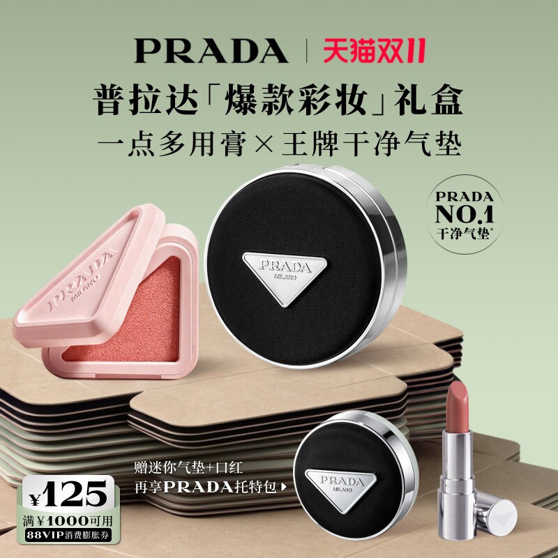 【双11立即付定】PRADA普拉达气垫腮红多用膏口红彩妆套组礼物