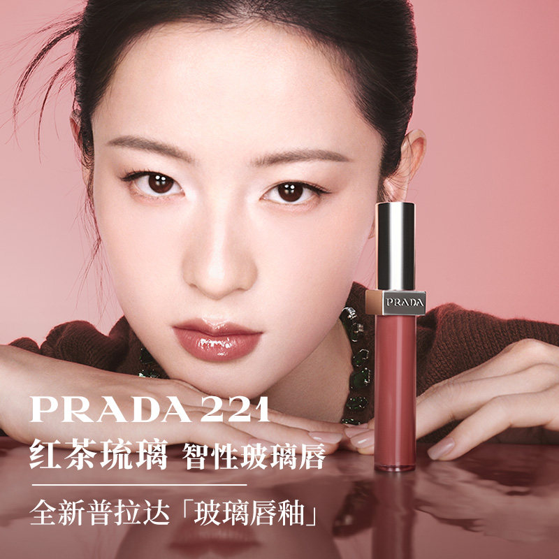 【新品】PRADA普拉达玻璃唇釉口红镜面水光生日礼物彩妆221红茶棕,彩妆/香水/美妆工具,唇彩/唇蜜/唇釉/唇泥/唇霜,淘宝优惠券,粉丝福利购,淘宝优惠卷