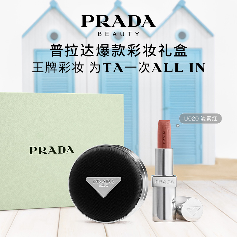 【官方正品】PRADA普拉达全新气垫唇膏礼盒遮瑕不脱妆防晒新色101
