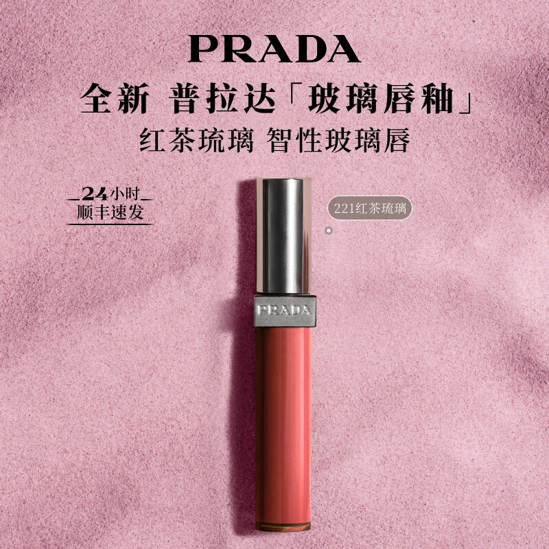 【官方正品】PRADA普拉达玻璃唇釉口红镜面水光221红茶棕生日礼物 - 实物图