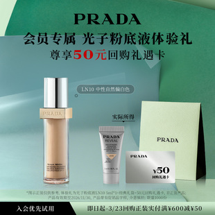 【会员专享】PRADA普拉达粉底液体验礼试用装5ml赠50元回购券