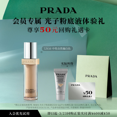 【会员专享】PRADA普拉达粉底液体验礼试用装5ml赠50元回购券