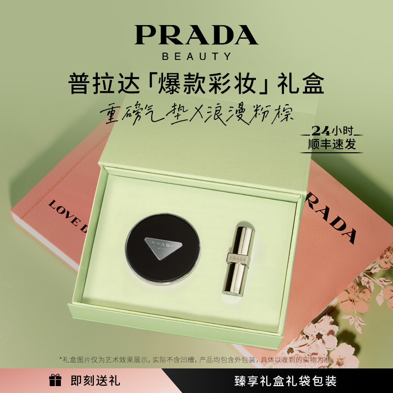 【七夕礼物】PRADA普拉达全新气垫唇膏礼盒遮瑕生日礼物送女友