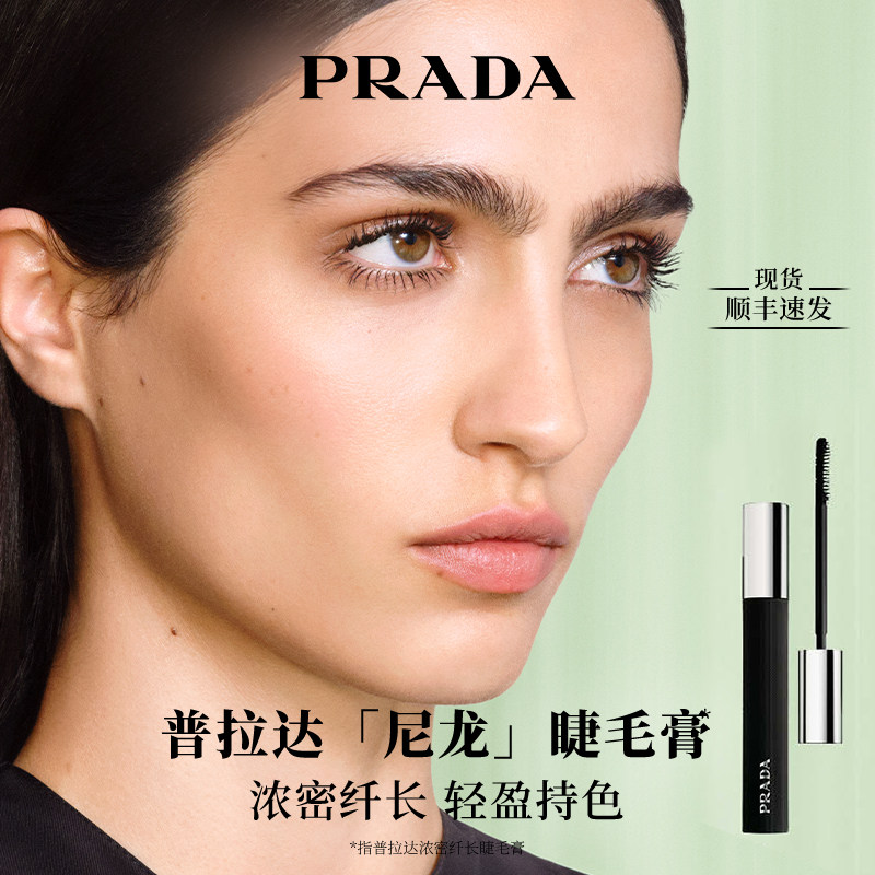 【新年礼物】PRADA普拉达全新睫毛膏防水纤长卷翘不晕染持久定型