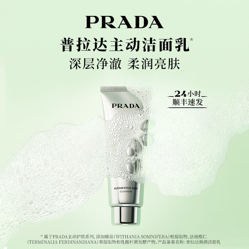 【圣诞礼物】PRADA普拉达主动洁面乳洗面奶氨基酸保湿官方正品