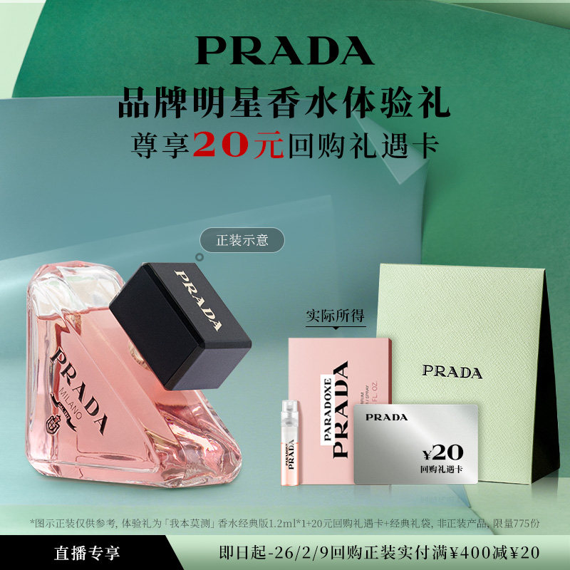 【直播试用】PRADA普拉达我本莫测香水体验礼1.2ml*1赠20元回购券,彩妆/香水/美妆工具,香水,淘宝优惠券,粉丝福利购,淘宝优惠卷