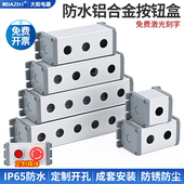 6孔支持定制 22mm铝合金按钮开关金属控制盒防水尘1 包邮