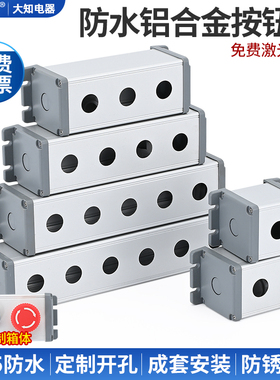 22mm铝合金按钮开关金属控制盒防水尘1 2 3 4 5 6孔支持定制包邮