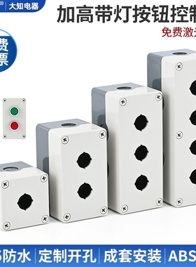 按钮开关带灯加高控制盒 增厚型大间距防水尘22mm1 2 3 4孔径包邮