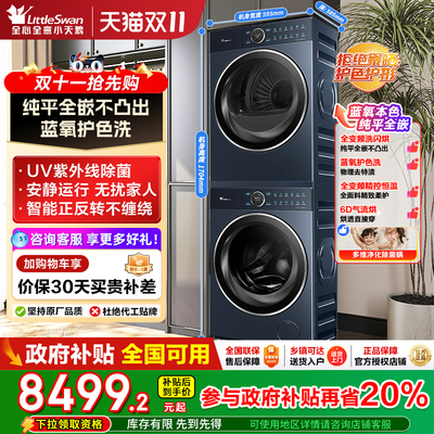 小天鹅蓝氧2.0洗烘套装6D气流烘