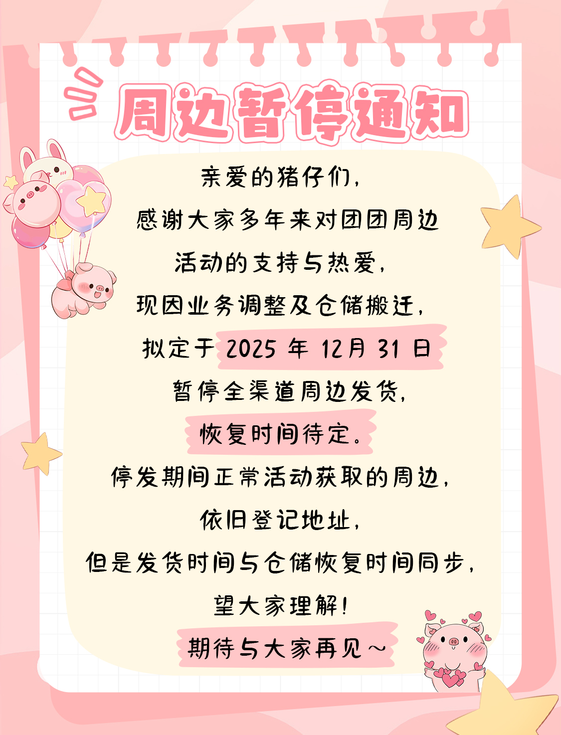 团团猪周边停发公告