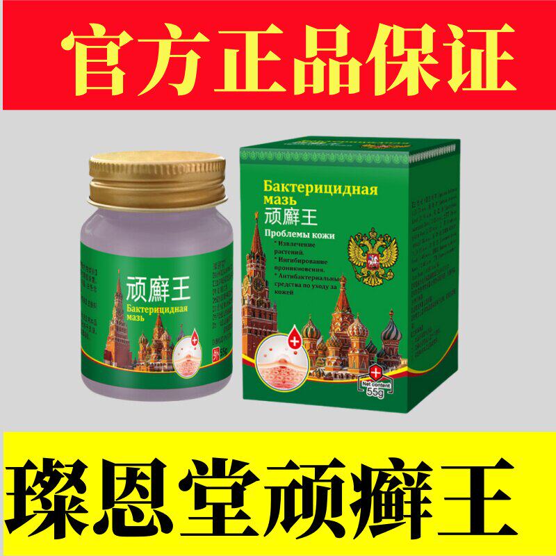 璨恩堂正品顽癣王55克俄罗斯皮肤全身牛皮银屑外用膏