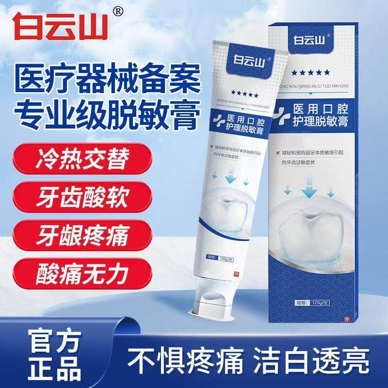 白云山医用级抗敏护龈缓解冷热酸甜敏感疼痛不适成人含氟非牙膏