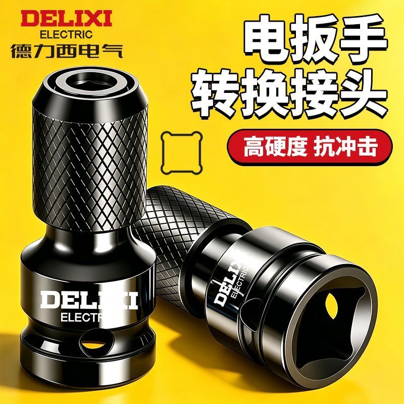 德力西电气电动扳手转换头1/2电扳转内角伸缩风批头套转换接头