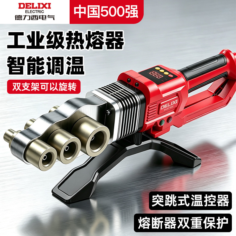 德力西电气ppr水管热熔机熔接器热熔器新款pe管焊接热容器烫管机