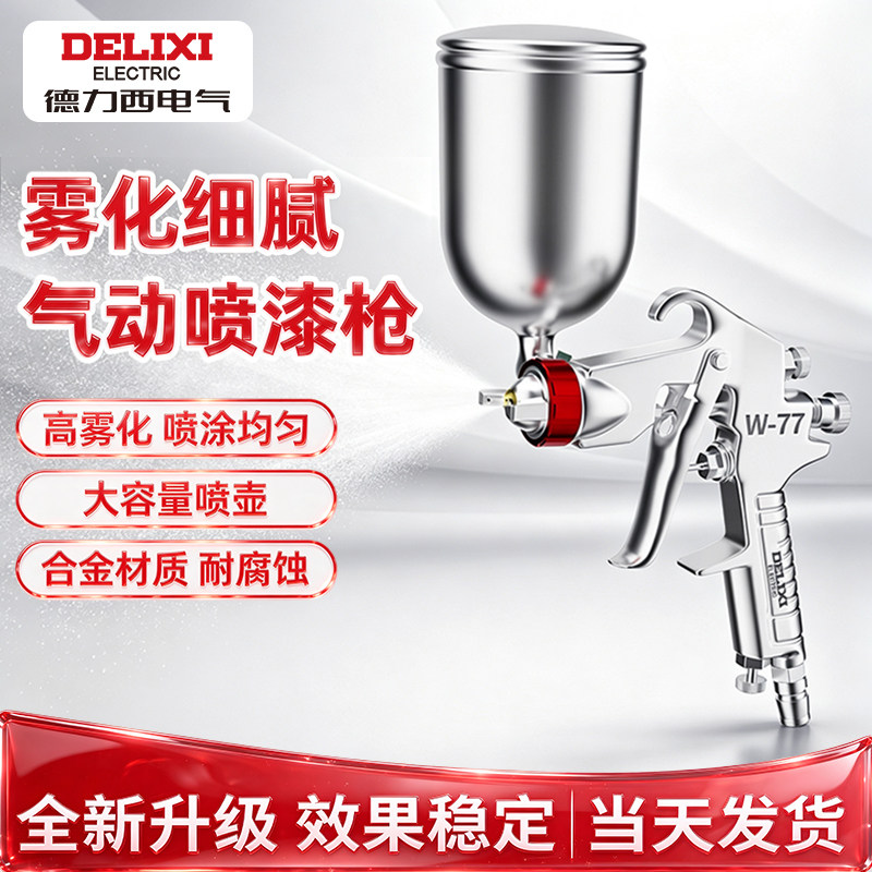 德力西电气喷漆枪上下壶家具汽车油漆枪家用可调节多口径喷涂喷枪