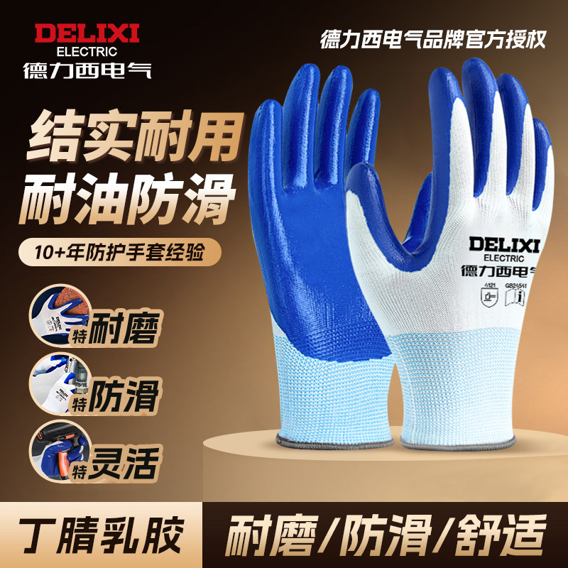 德力西电气手套劳保工作耐磨防滑