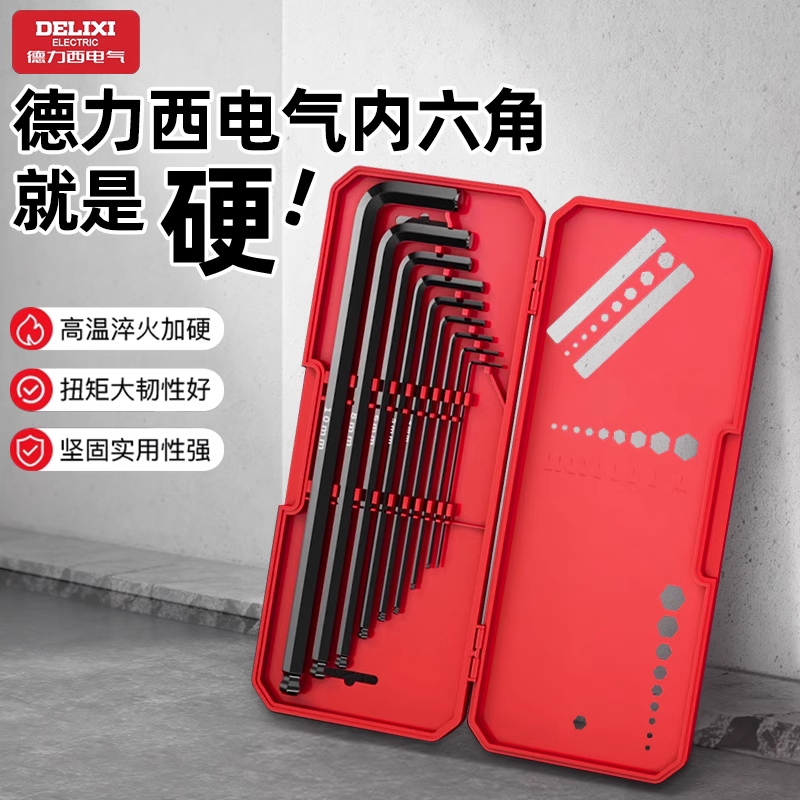 德力西电气内六角扳手套装自动组合单个六角匙内六方棱螺丝刀工具