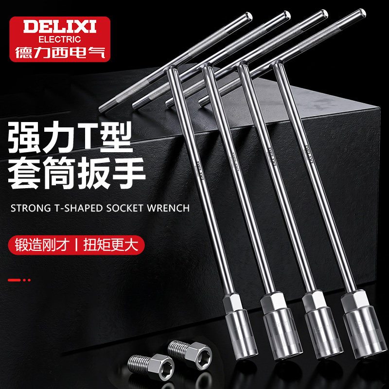 德力西电气t型套筒扳手工具多功能外六角扳手丁字杆套筒10号套筒