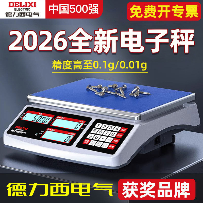 德力西电气十大名牌电子秤商用小型摆摊称重2026新款做生意精准称