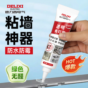 德力西电气免钉胶玻璃胶水超强力密封粘胶墙面置物架厨卫生间打孔贴墙专用防水家用胶多功能粘得牢免打孔胶水