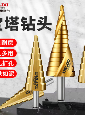 德力西电气宝塔钻头高硬度开孔扩孔器不锈钢金属专用阶梯开孔神器