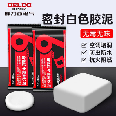 德力西电气密封胶泥空调堵洞