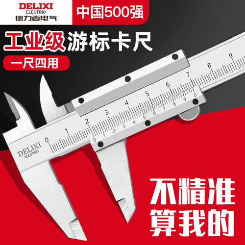 德力西电气游标卡尺高精度工业级