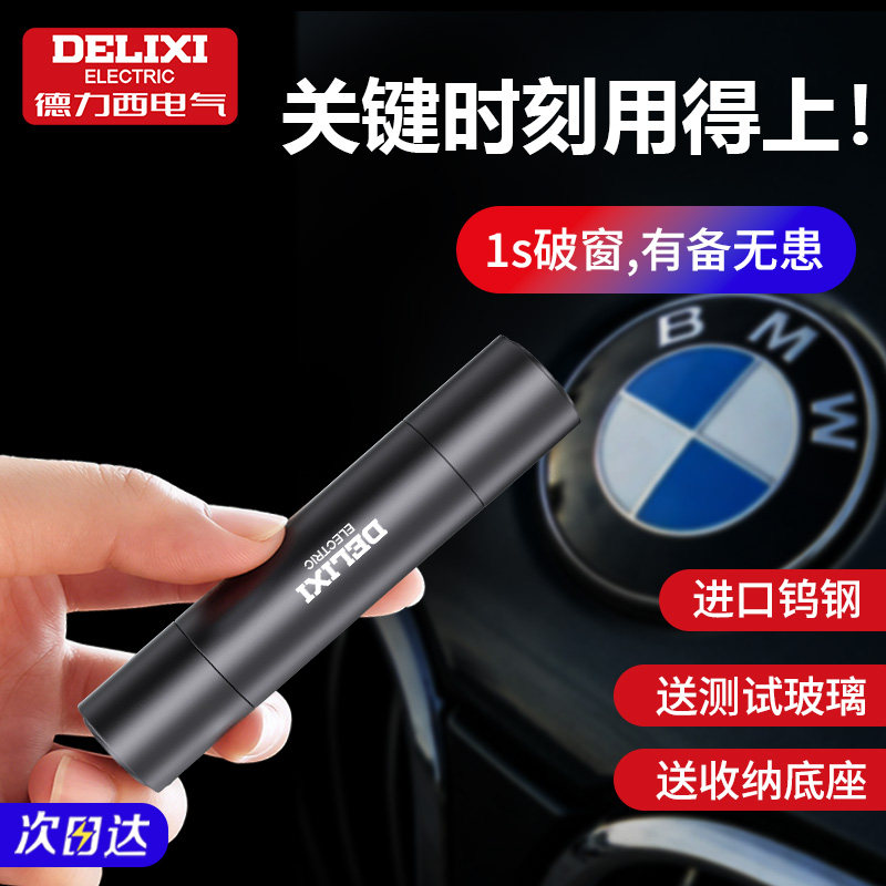 德力西电气汽车破窗器车载割刀玻璃多功能神器逃生车用应急救生锤