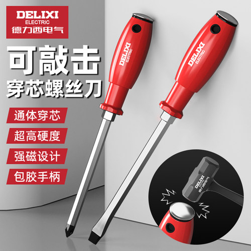 德力西电气螺丝刀十字一字可敲击