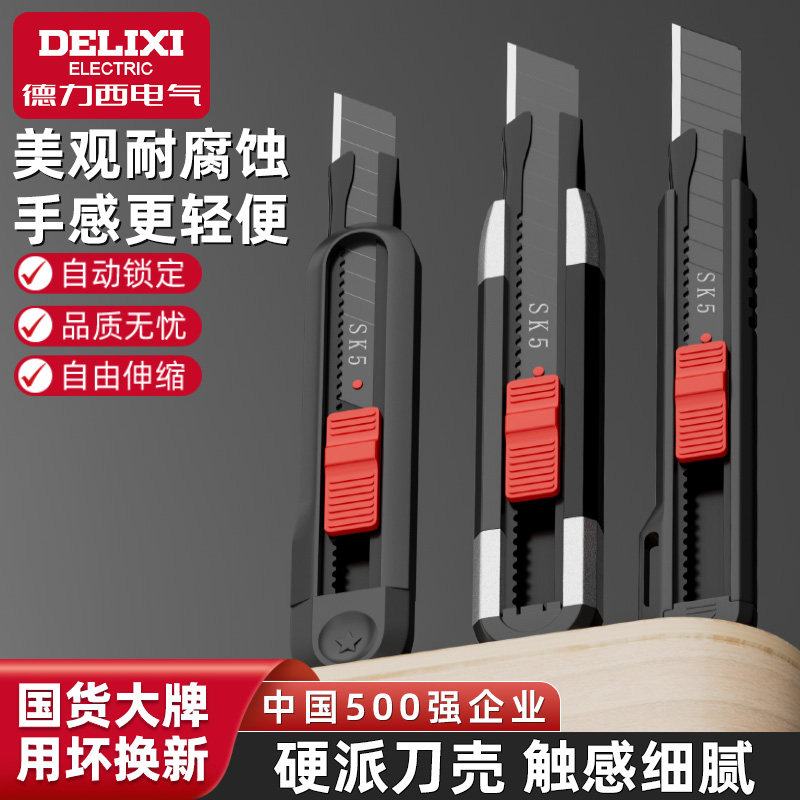 德力西电气多功能工业自锁美工刀工具架加厚壁纸工业级电工快递刀