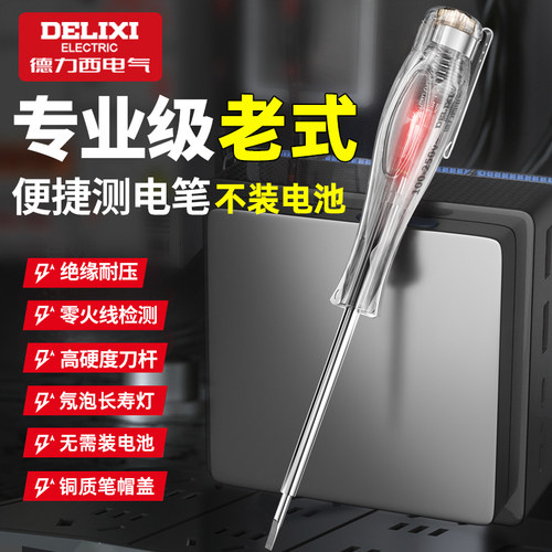 高通透电工专用测电笔德力西电气