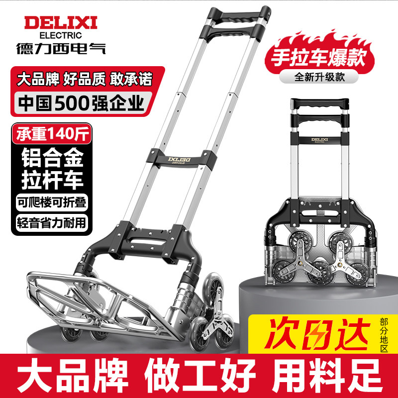 德力西电气买菜小拉车便携折叠购物车取快递拉货搬运车爬楼梯拖车