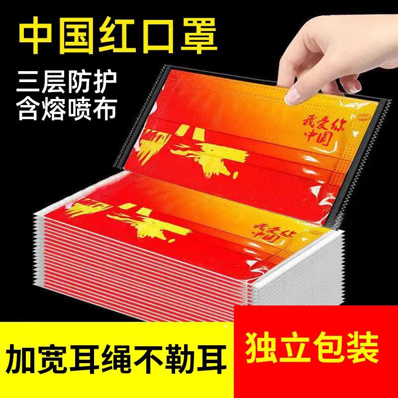 [中红五角星]国潮三层独立包一次性口罩口红中国风口罩中国红新款