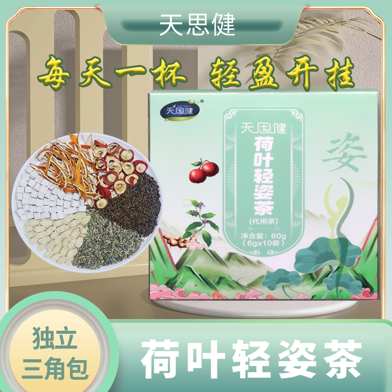 天思健荷叶轻姿茶袋泡茶代用/花草茶