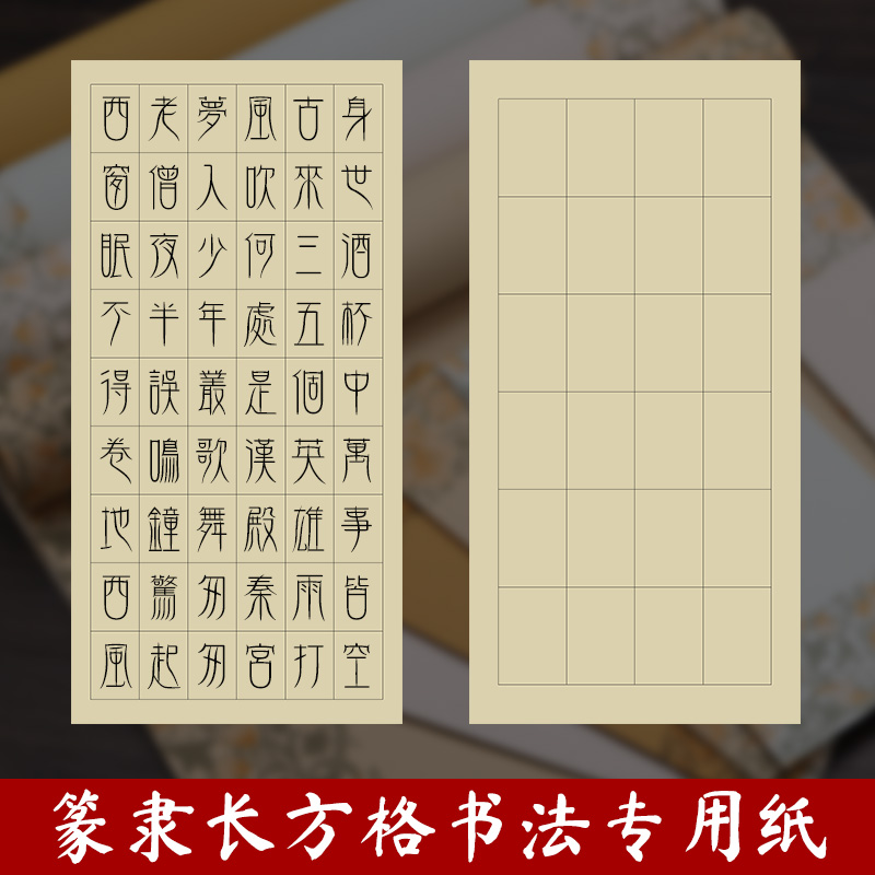 篆隶长方格书法宣纸半生半熟