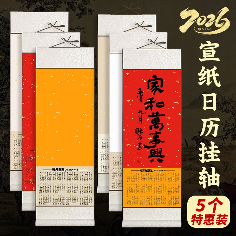 墨忆2026年空白宣纸挂历日历挂轴马年历卷轴蜡染万年红福字红纸对联纸书法国画作品纸免装裱画轴可来图定制