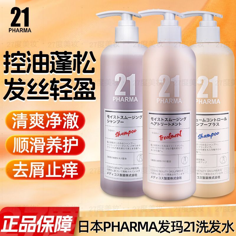 日本发玛21pharma进口控油去屑顺滑固韧洗发水轻盈蓬松无硅油