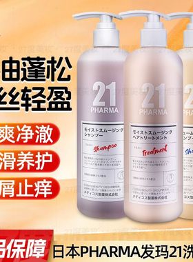 日本发玛21pharma进口控油去屑顺滑固韧洗发水轻盈蓬松无硅油