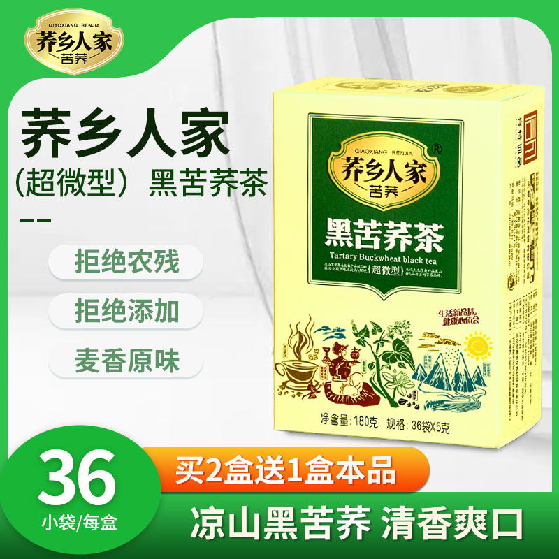 买2送1荞乡人家旗舰店超微黑苦荞茶盒装四川凉山荞麦茶小包装180g_茶
