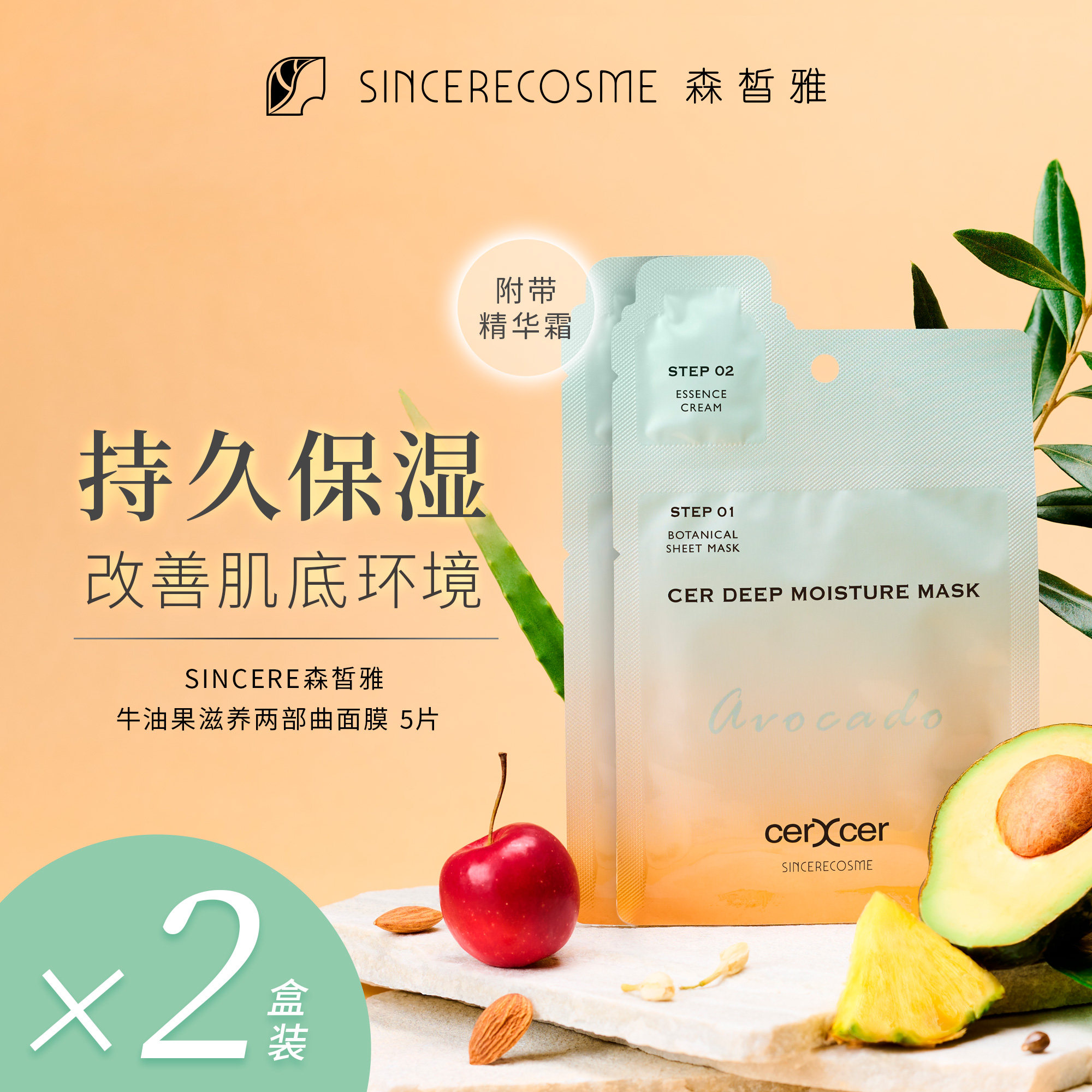 sincere森皙雅牛油果滋养两部曲补水保湿滋润嫩肤修复面膜*2盒