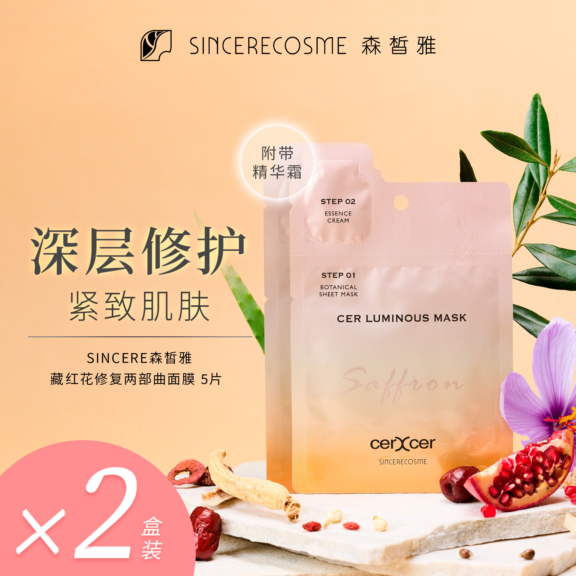 sincere森皙雅藏红花抗衰两部曲深层保湿滋养修复面膜抗皱老*2盒